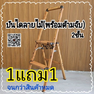 1แถม1(9-11/9/66)บันไดอลูมิเนียม.  ลายไม้