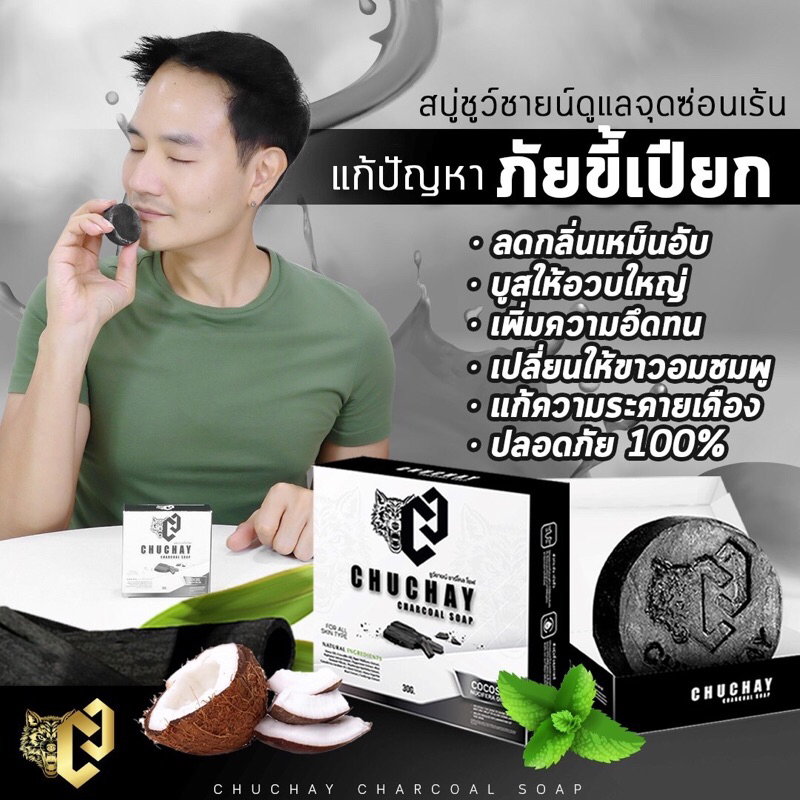 สบู่ชูชาย-สบู่สำหรับคุณผู้ชาย-เพิ่มขนาดน้องชาย-ล้างน้องชาย