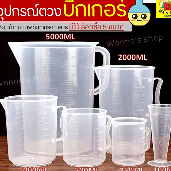 🔥ส่งฟรี🔥 อุปกรณ์ตวงบีกเกอร์พร้อมหูจับ WANNA (มีให้เลือกซื้อ5ขนาด ...