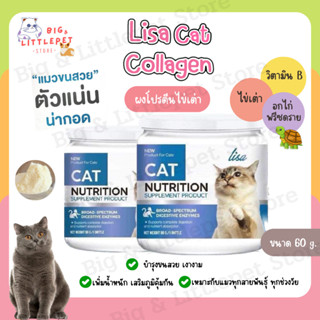 Lisa Cat Collagen ผงโรยอาหารแมว ลดขนร่วง บำรุงขนสวย คอลลาเจนแมว ลิซ่า จากผงไข่เต่า เกรดพรีเมียม 60g.