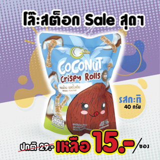 โล๊ะสต็อก ห่อละ 15 บาทเท่านั้น จำนวนจำกัด (รสออริจินัล ขนาด 40 กรัม)AROI COCONUT CRISPY ROLLS ทองม้วนกะทิสด ทองม้วนกรอบ