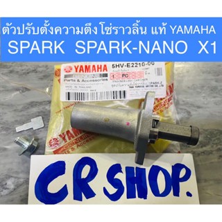 ตัวดันโซ่ราวลิ้น แท้ SPARK SPARKNANO X1 เฟรช แท้ทน