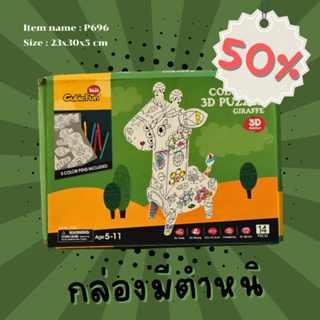 Sale50% จิ๊กซอว์ 3 มิติ กล่องดินสอ ระบายสี ยีราฟ Giraffe P696 แบรนด์ Cubicfun พร้อมจัดส่ง