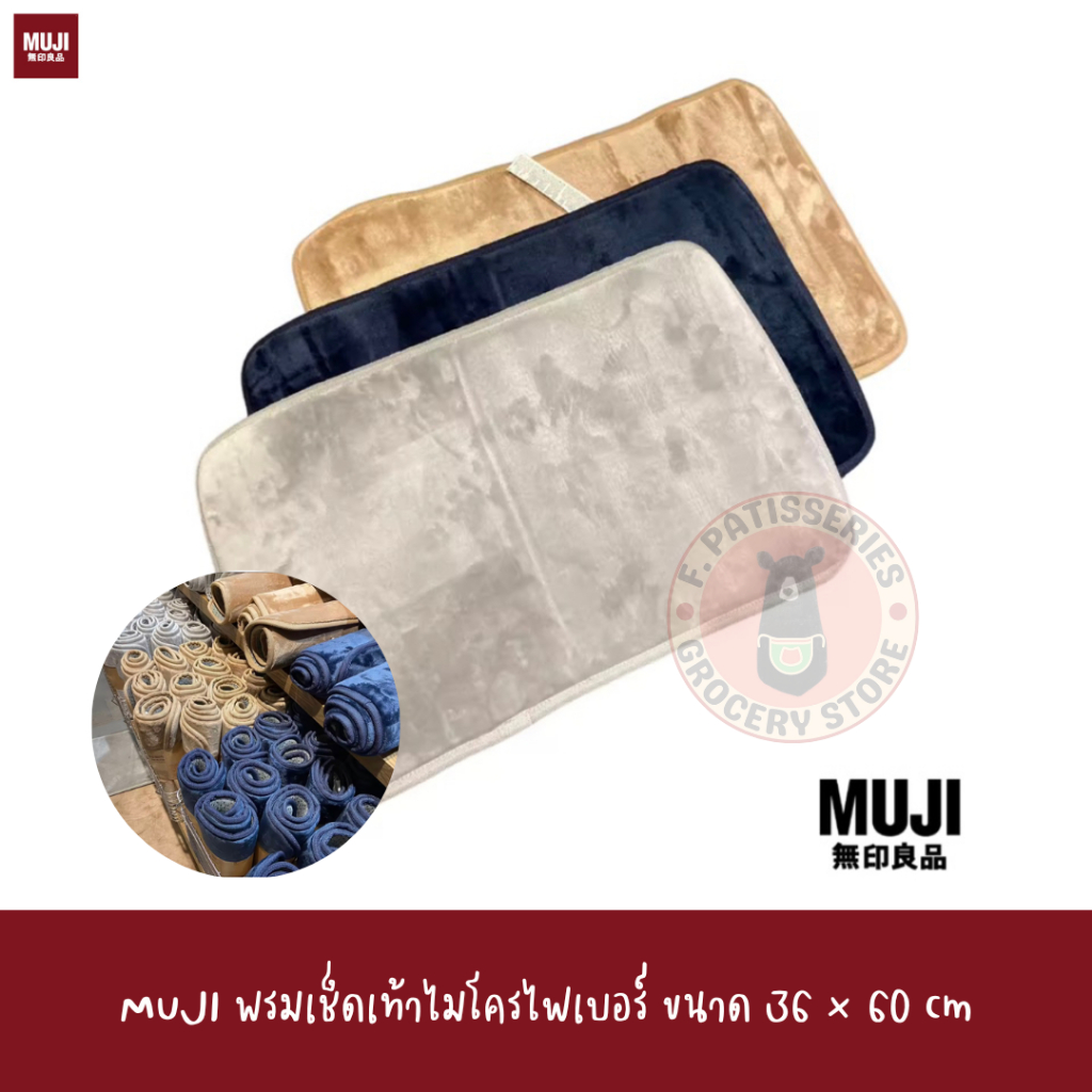 muji-พรมเช็ดเท้าไมโครไฟเบอร์-ขนาด-36-60-cm