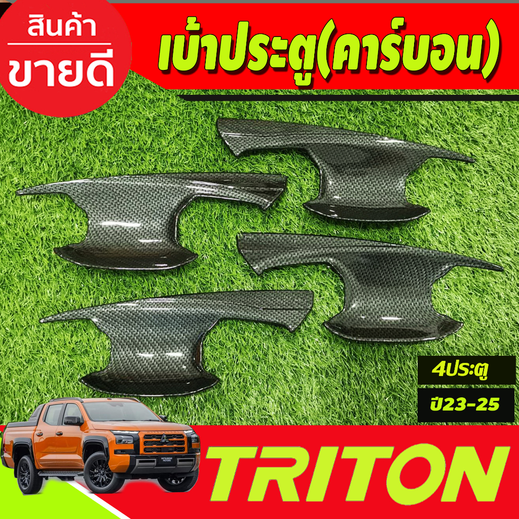 เบ้ารองมือเปิดประตู-ลายคาร์บอน-รุ่น4ประตู-mitsubishi-triton-2023-2024-ตัวใหม่ล่าสุด-งานa