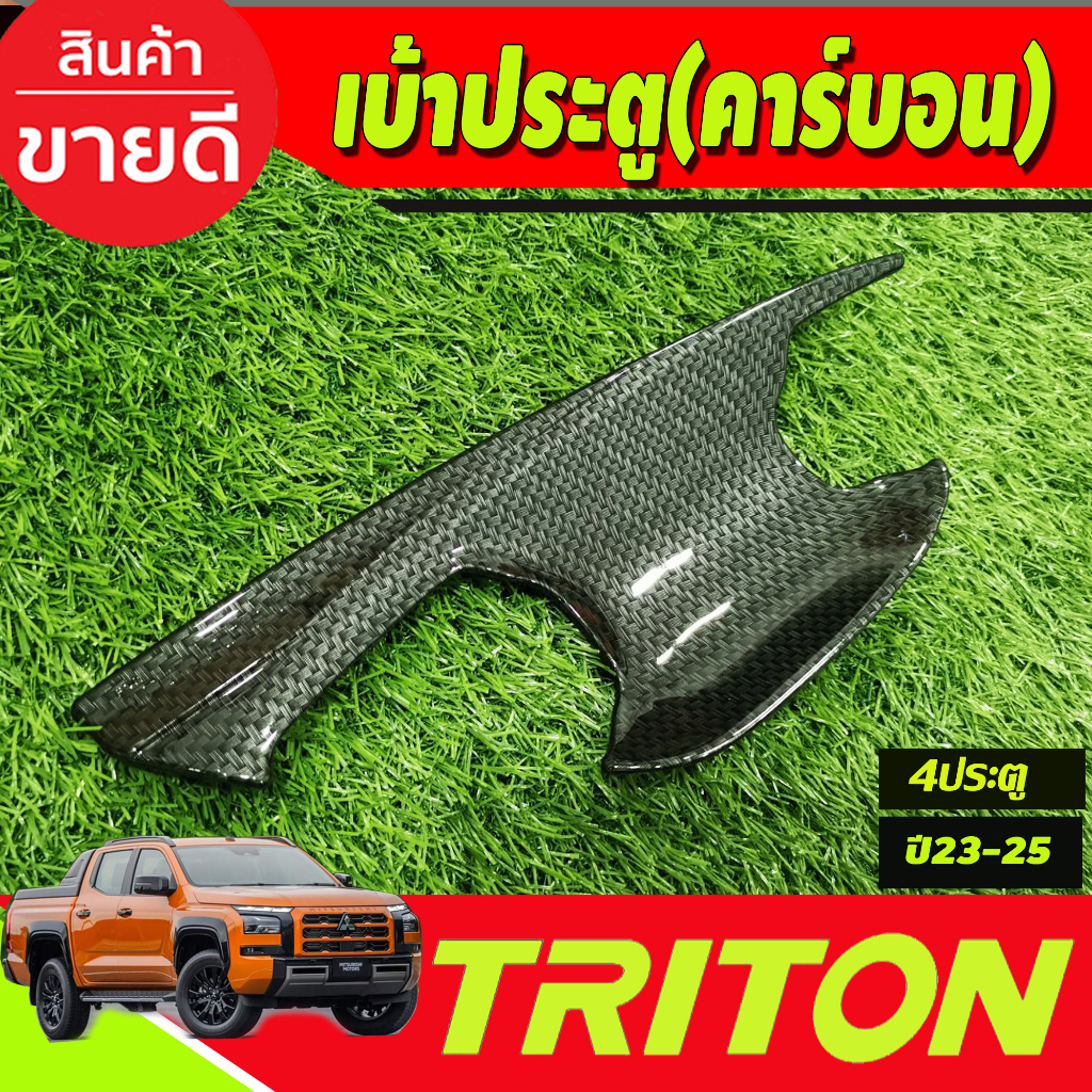 เบ้ารองมือเปิดประตู-ลายคาร์บอน-รุ่น4ประตู-mitsubishi-triton-2023-2024-ตัวใหม่ล่าสุด-งานa