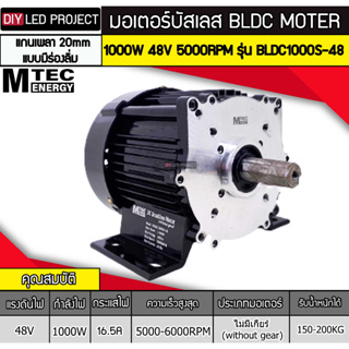 มอเตอร์บัสเลส ยี่ห้อMTEC 1000W 48V 5000RPM รุ่น BLDC1000S-48 (แกนเพลา 20mm แบบมีร่องลิ่ม) (without gear)