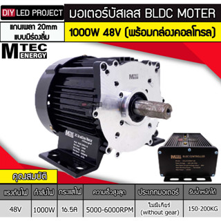 มอเตอร์บัสเลส ยี่ห้อMTEC 1000W 48V 5000RPM รุ่น BLDC1000S-48 (พร้อมกล่องคอนโทรล)