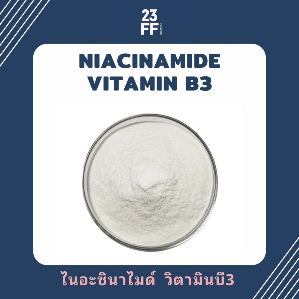 วิตามินบี3-vitamin-b3-usa-ไนอะซินาไมด์-niacinamide-ไนอะซิน-niacin