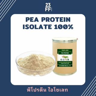 (ขนาดเล็ก 100 กรัม) Pea Protein Isolate แท้ 100% โปรตีนถั่วลันเตา Plant protein โปรตีนพืช Plantbased พีโปรตีน ไอโซเลท