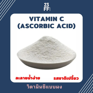 (ขนาดเล็ก 100 กรัม) Ascorbic acid แอสคอร์บิก Vitamin C วิตามินซี แบบผง ละลายน้ำได้