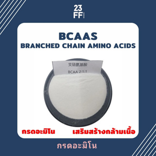 BCAAs Branched Chain Amino Acids กรดอะมิโน เสริมสร้างกล้ามเนื้อ