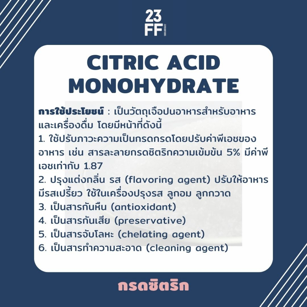 citric-acid-monohydrate-กรดมะนาว-กรดซิตริก-ซิตริก-โมโนไฮเดรต-สารให้ความเปรี้ยว