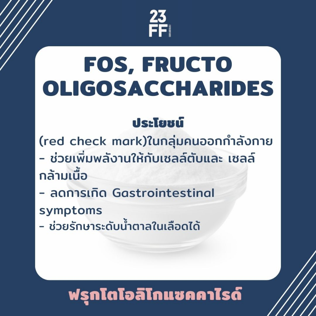 fos-fructo-oligosaccharides-ฟรุกโตโอลิโกแซคคาไรด์-พรีไบโอติกส์-ใยอาหาร