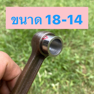 บู๊ชปลายก้าน Y100,GTO-2 18-14 เหล็กแข็ง อย่างดี ทนๆ จบๆ