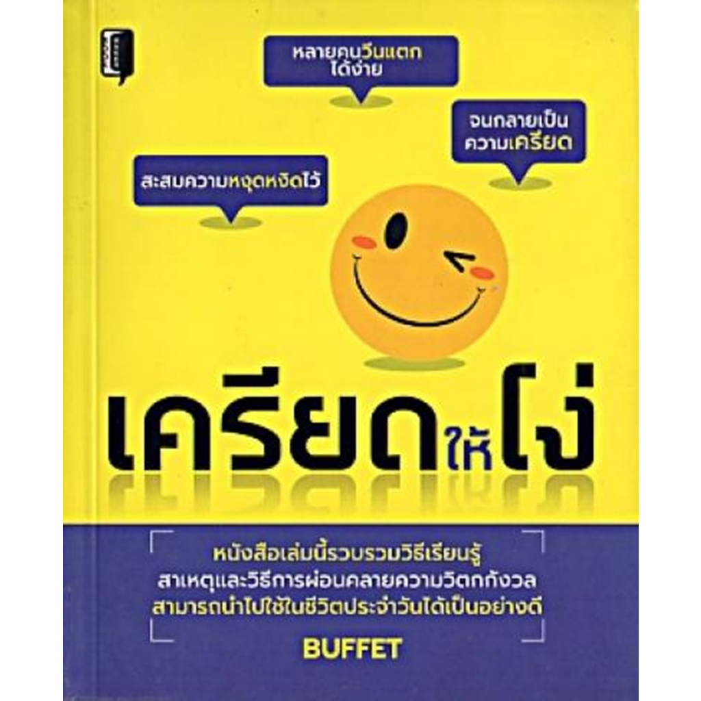 เครียดให้โง่-ผู้เขียน-buffet