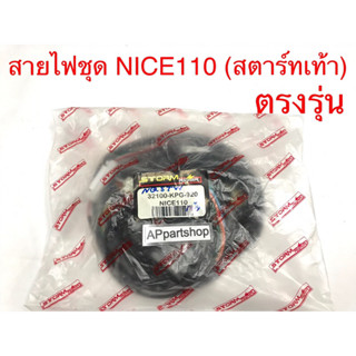 ชุด สายไฟ Nice110 สตาร์ทเท้า เกรดAAA ตรงรุ่น ใหม่มือหนึ่ง  สายไฟชุด HONDA NICE110 สตาร์ทเท้า