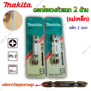 ดอกไขควงหัวแฉก 2 ด้าน (MAKITA) แผง2ดอก ราคา 54.-/แผง