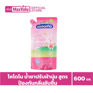 โคโดโม น้ำยาปรับผ้านุ่ม สูตรป้องกันกลิ่นอับชื้น ขนาด 600 มล.