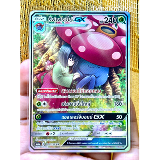 การ์ดโปเกม่อน - รัฟเฟรเซีย GX ระดับ SR จากชุดศึกตำนาน Set A รหัส 206/196 (Pokemon Card)