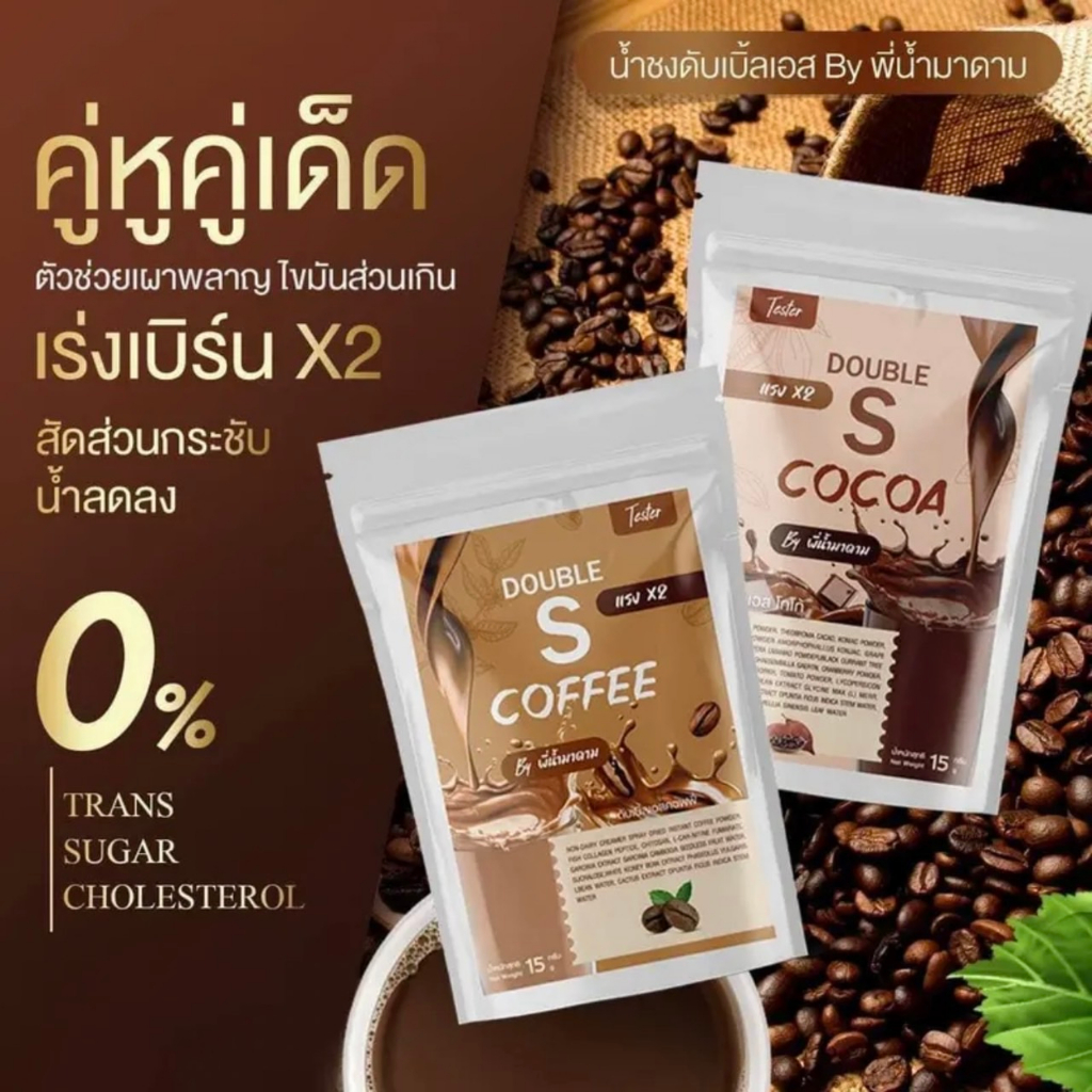 กาแฟ-โกโก้-คุมหิว-ดับเบิ้ลเอส-by-พี่น้ำมาดาม-พร้อมส่ง-1-ห่อมี-10-ซอง