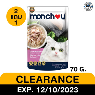 Monchou ไก่หน้าปลาทูในน้ำเกรวี่70g สินค้าโปรโมชั่น EXP.12/10/23