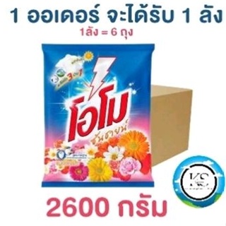 โอโม่ 2600g ยกลัง คุ้มที่สุด