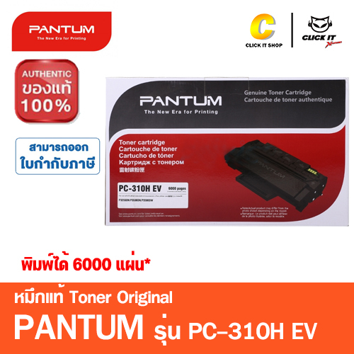 หมึกปริ้นเตอร์-pantum-toner-pantum-pc-310hev-สีดำ-ของแท้-6-000-pages