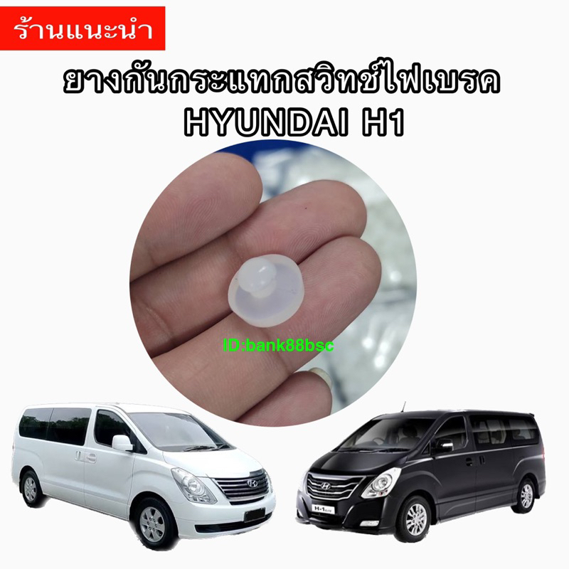 ราคา1ตัว-ยางกันกระแทกสวิทช์ไฟเบรค-hyundai-h1-ยางรองสวิทช์ขาเบรค-ฮุนได-รถตู้-h1-เอชวัน