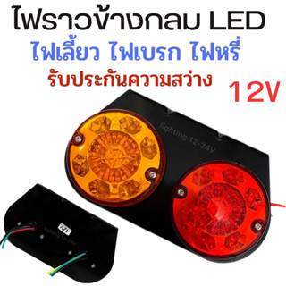 ไฟราวข้างกลม 12V  ไฟส่องสว่างข้างรถยนต์  รถอีแต๋น  ไฟท้าย รถไถ   มอไซค์พ่วงข้าง และงานช่าง  DIY  ราคา  1 แป้น