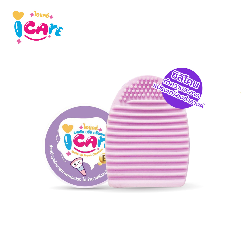 icare-silicone-ซิลิโคนล้างแปรง-เครื่องสำอางค์-ลางอุปกรณ์แต่งหน้า