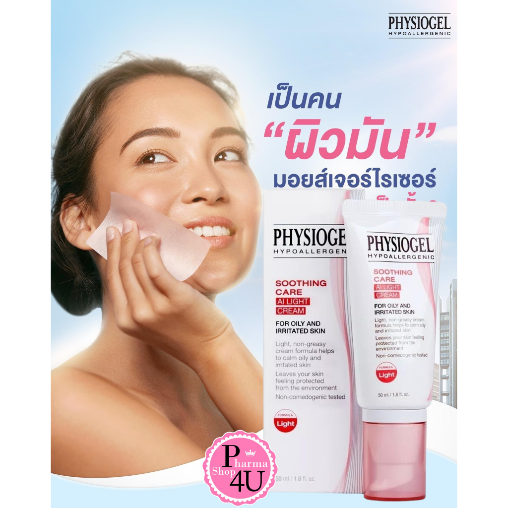 Physiogel Soothing Care AI Light Cream 50 ml ฟิสิโอเจล ซูตติ้ง แคร์ เอ