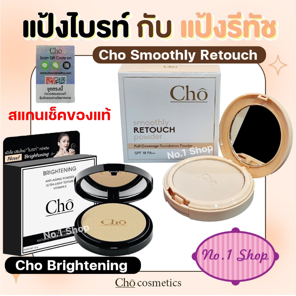 ภาพหน้าปกสินค้าพร้อมส่งทั้งสองรุ่น แป้ง โช สูตรใหม่ล่าสุด Cho Smoothly Retouch และ Cho Brightening โช ไบร์ท by Cho cosmetics เนย โชติกา
