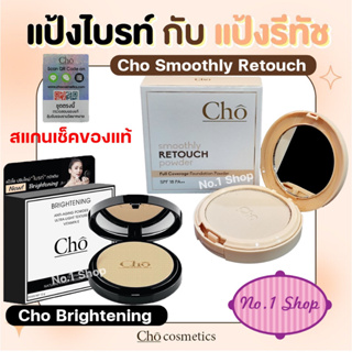 รูปภาพขนาดย่อของพร้อมส่งทั้งสองรุ่น แป้ง โช สูตรใหม่ล่าสุด Cho Smoothly Retouch และ Cho Brightening โช ไบร์ท by Cho cosmetics เนย โชติกาลองเช็คราคา