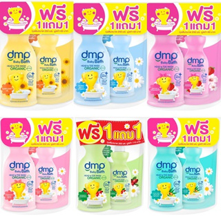 (1แถม1)Dmp Baby Bath Head to Toe Wash Organic(480ml.+350ml.)ดีเอ็มพี เบบี้  ออร์แกนิค สบู่เหลวอาบน้ำและสระผม มี 5 สูตร