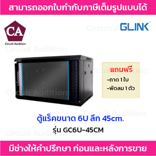 GLINK ตู้แร็ค RACK 6U ความลึก 45 ซม.(หน้ากระจก) รุ่น GC6U-45CM *แถมฟรี ถาด , พัดลมเดี่ยว 1 ตัว