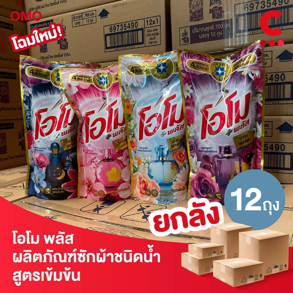 โฉมใหม่-ยกลัง-12ถุงราคาส่ง-โอโม-พลัส-น้ำยาซักผ้าสูตรเข้มข้น-700-มล-เลือกสูตรได้