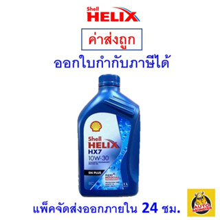 ✅ส่งไว | ใหม่ | ของแท้ ✅ น้ำมันเครื่อง Shell HX7 10W-30 10W30 เบนซิน กึ่งสังเคราะห์ 1 ลิตร