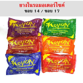 ยางใน รถมอเตอร์ไซค์ ยี่ห้อKRYON