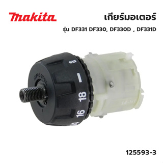 MAKITA ชุดเฟือง สว่านไร้สาย รุ่น DF331 DF330, DF330D , DF331D อะไหล่แท้ แกนเล็ก (แกน 9.5 มิล)