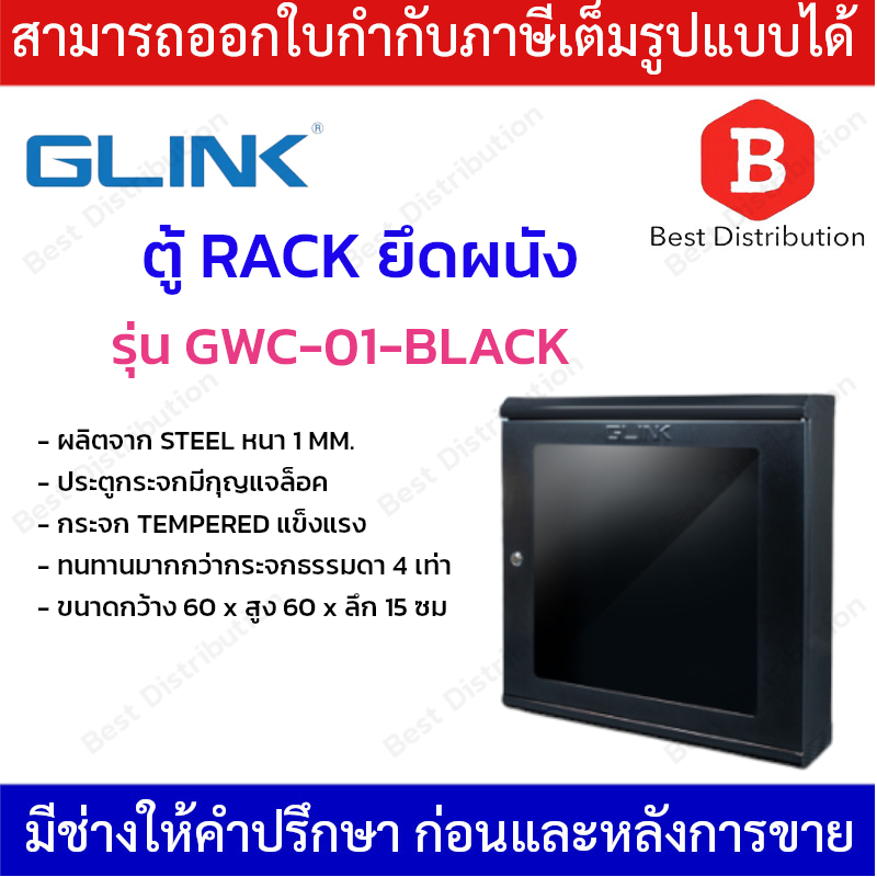 glink-ตู้แร็คยึดผนัง-ฝากระจก-รุ่น-gwc-01-black