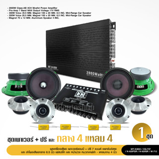 ชุดเครื่องเสียงติดรถยนต์ 10ชิ้น เพาเวอร์แอมป์ AB 2800W/ ปรีแอมป์7 CQ-737/กลาง6.5นิ้ว หน้าม่วง แม่เหล็กหนา20มิล แหลม12มิล