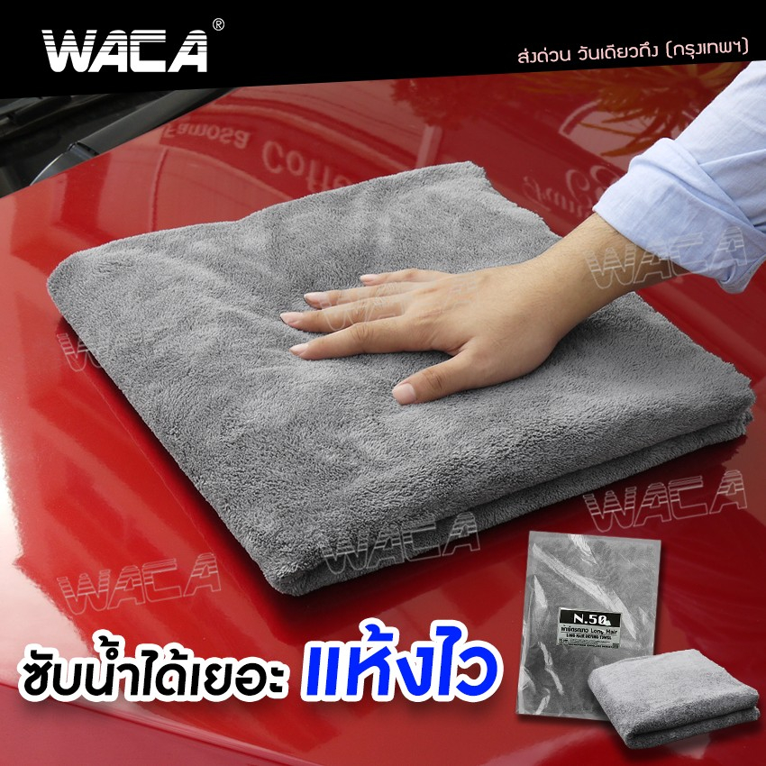 ผืนใหญ่มาก-waca-n50-ผ้าเช็ดรถยาว-long-hair-wash-partner-ผ้าเช็ดหลังคารถยนต์-เช็ดหลังคารถ-ขนฟูหนานุ่ม-w50-sa