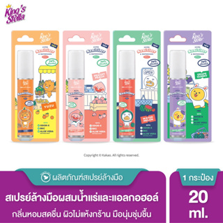 (4 กลิ่น) Kings Stella Hand Sanitizer &amp; Refresher Spray คิงส์ สเตลล่า แฮนด์ ซานิไทนิเซอร์ สเปรย์แอลกอฮอล์ 20 มล.