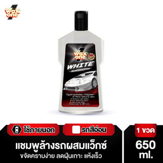 Wax One White Car Wash and Wax แชมพูล้างรถผสมแวกซ์ สำหรับรถสีขาว และรถสีอ่อน 50 มล.