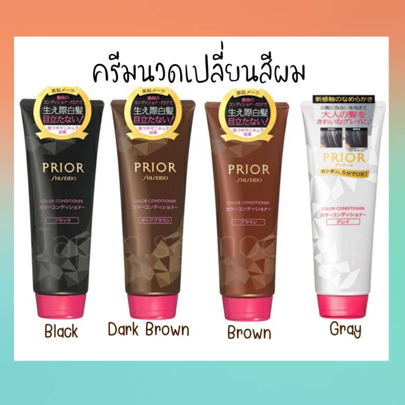 Shiseido Prior Color Conditioner ครีมนวดเปลี่ยนสีผม 230g มี 4 สี ครีม ...