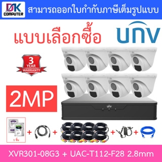 UNIVIEW ชุดกล้องวงจรปิด XVR301-08G3 + UAC-T112-F28 เลนส์ 2.8mm จำนวน 8 ตัว + ชุดอุปกรณ์