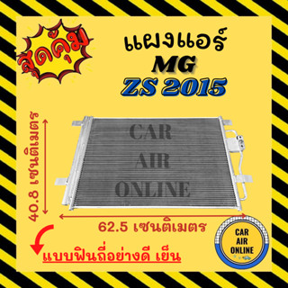 แผงแอร์ แผงร้อน MG ZS 15 แบบฟินถี่อย่างดี เย็น เอ็มจี แซดเอส 2015 แผงคอล์ยร้อน แผงคอยร้อน คอนเดนเซอร์แอร์ รังผึ้งแอร์