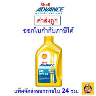 ✅ ส่งไว | ใหม่ | ของแท้ ✅ น้ำมันเครื่อง เชลล์ Shell Advance 15W-40 15W40 AX5 4T ขนาด 1 ลิตร