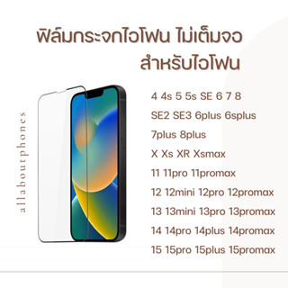 ฟิล์มกระจกใส สำหรับ ไอโฟน 4 4s 5 5s SE2 6 6s 6P 6S+ 7+ 8p X Xs XR 11promax 11 12 13PRO 13promax 14 14plus 15pro 15promax